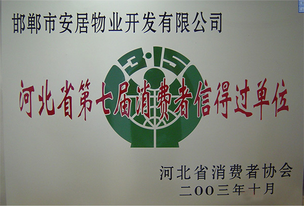 河北省第七届消费者信得过单位