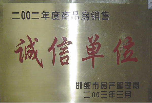 二OO二年度商品房销售诚信单位