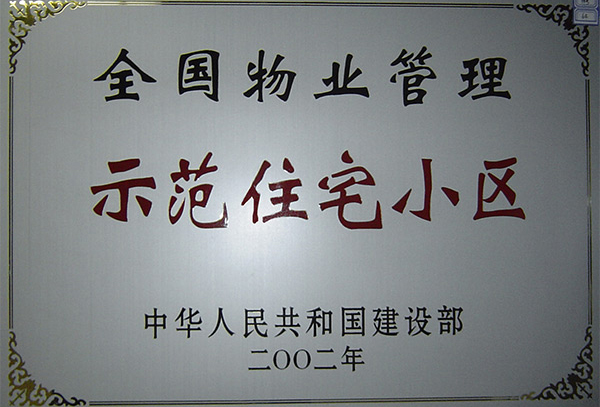 全國(guó)物業(yè)管理示范住宅小區(qū)